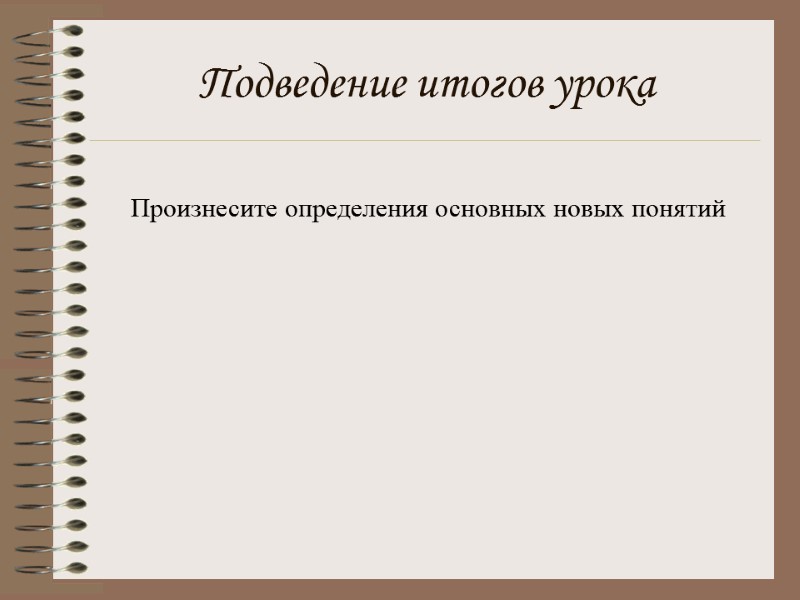 Подведение итогов урока Произнесите определения основных новых понятий